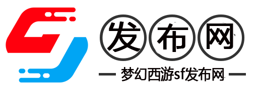 梦幻西游SF的发布与玩家攻略